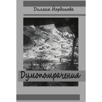 Image 1 of Думопомрачения. Разкази