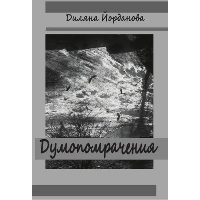 Думопомрачения. Разкази