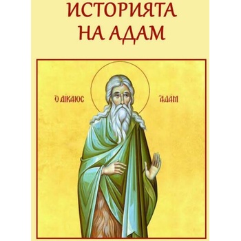 Image 1 of Историята на Адам