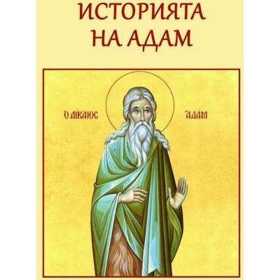 Историята на Адам