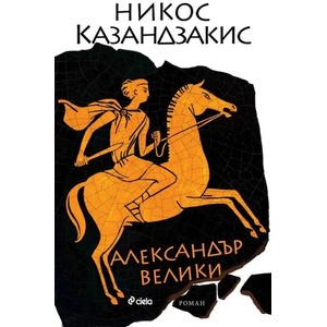 Александър Велики (ISBN: 9789542829263)