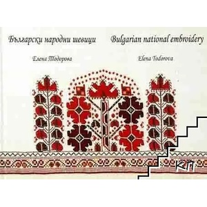 Български народни шевици / Bulgarian national embroidery (ISBN: 9789547490741)