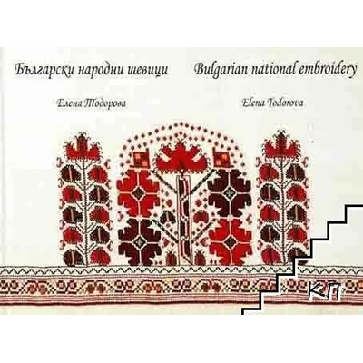 Български народни шевици / Bulgarian national embroidery