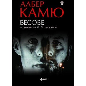 Бесове (ISBN: 9786191782420)