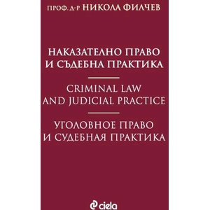 Наказателно право и съдебна практика (ISBN: 9789542842866)