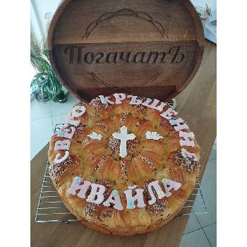 ПогачатЪ Погача за кръщене / Питка за свето кръщение