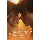 Любовна история