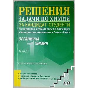 Решения задачи по химия за кандидат-студенти. Част 1-2: Органична химия (ISBN: 9789547451865)