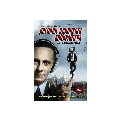Dnevnik odinokogo kopirajtera - S. Minajev