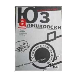 Светлина в края на дулото (ISBN: 9789544913168)