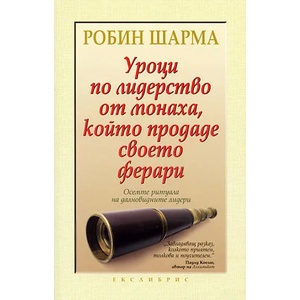 Уроци по лидерство от монаха, който продаде своето ферари (ISBN: 9789548208475)