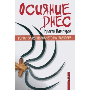 Осияние днес (ISBN: 9786191790357)