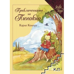 Приключенията на Пинокио (ISBN: 9789543986378)