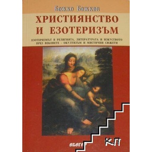 Християнство и езотеризъм (ISBN: 9789544278458)