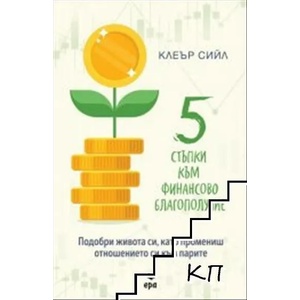 5 стъпки към финансово благополучие (ISBN: 9789543896783)