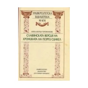 Славянската версия на Хрониката на Георги Синкел (ISBN: 9789540726823)