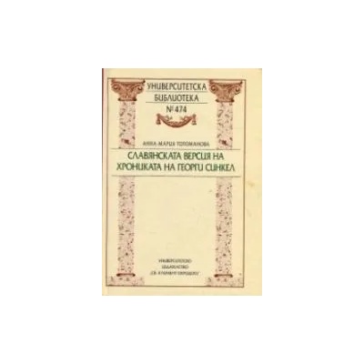 Славянската версия на Хрониката на Георги Синкел