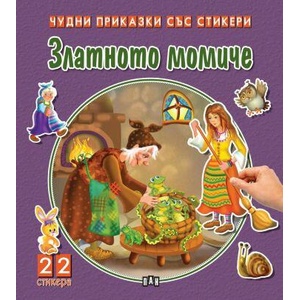 Златното момиче (ISBN: 9786192407865)