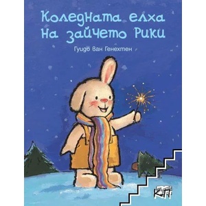 Коледната елха на Зайчето Рики (2022)