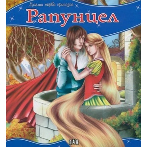 Моята първа приказка: Рапунцел (ISBN: 9789546604972)