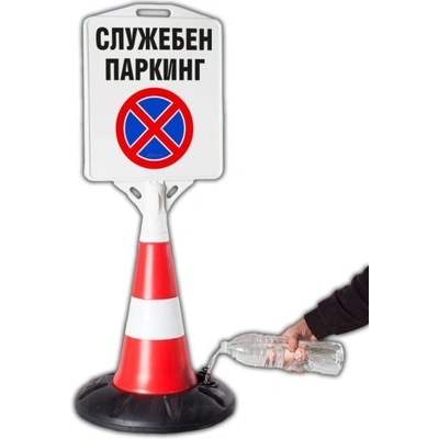 Пътен конус с табела - Служебен Паркинг не Паркирай (k012)