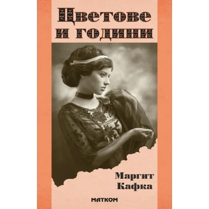 Цветове и години (ISBN: 9786197423334)