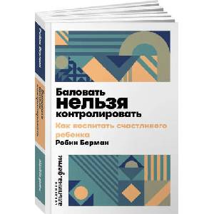 Баловать нельзя контролировать: Как воспитать счастливого ребенка | Робин Берман (2026)