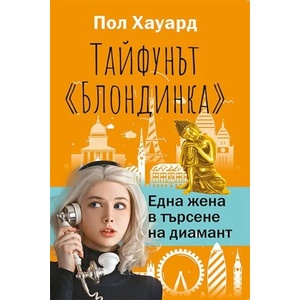 Тайфунът Блондинка. Една жена в търсене на диамант (ISBN: 9786191533145)