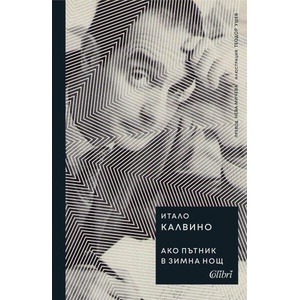 Ако пътник в зимна нощ (ISBN: 9786190212966)