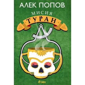Мисия Туран (ISBN: 9789542835264)