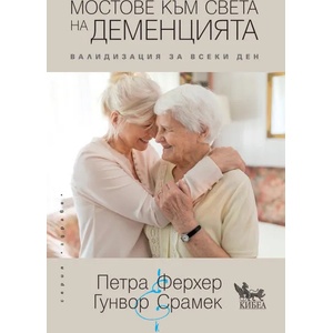 Мостове към света на деменцията (2019)