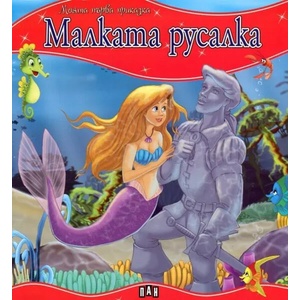 Моята първа приказка: Малката русалка (2014)