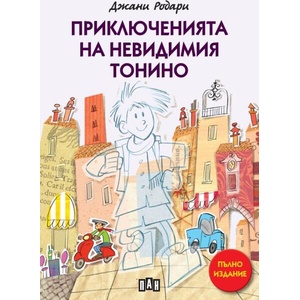 Приключенията на невидимия Тонино (ISBN: 9786190500872)