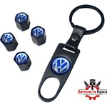  Ключодържател + Капачки за Винтил vw ('257245)