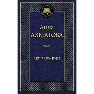 Бег времени | Анна Ахматова (2014)