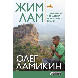 Жим Лам. Оздравителна гимнастика за вътрешните органи (ISBN: 9786197356281)
