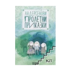 Андерсенови пролетни приказки (ISBN: 9786197120196)