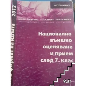 Национално външно оценяване и прием след 7. клас (ISBN: 9789547791084)