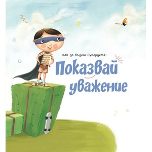 Как да бъдеш Супердете: Показвай уважение (ISBN: 9786192430917)