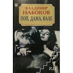 Поп, дама, вале (ISBN: 9789545973062)