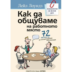 Как да общуваме на работното място (ISBN: 9789542619185)