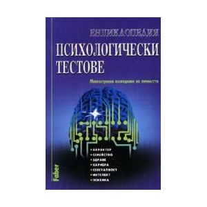 Психологически тестове (ISBN: 9789549541861)