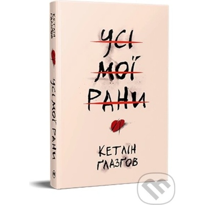 Usi moi rany - Kathleen Glasgow