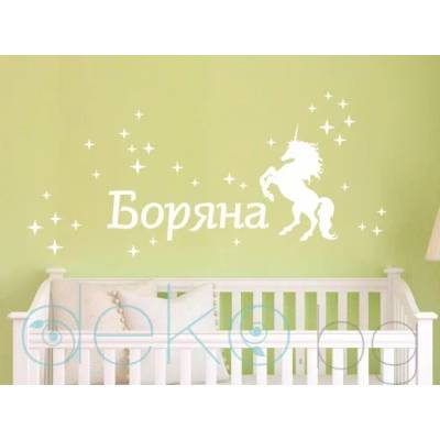 Име на дете с еднорог и блестящи звезди (1172)