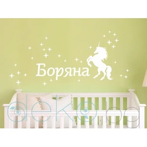  Име на дете с еднорог и блестящи звезди (1172)