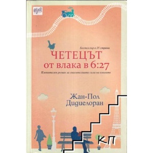 Четецът от влака в 6: 27 (ISBN: 9789543893751)