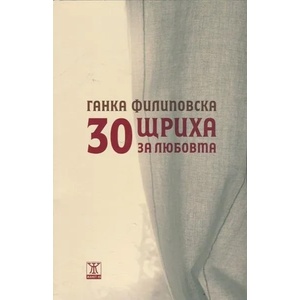 30 щриха за любовта (2014)