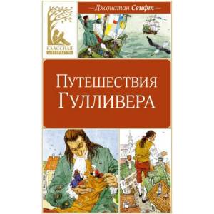 Путешествия Гулливера | Джонатан Свифт (ISBN: 9785389252141)