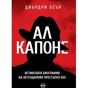 Ал Капоне (ISBN: 9786197350746)