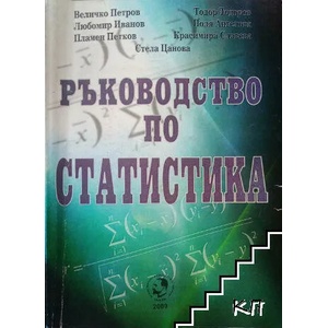 Ръководство по статистика (ISBN: 9789544275631)